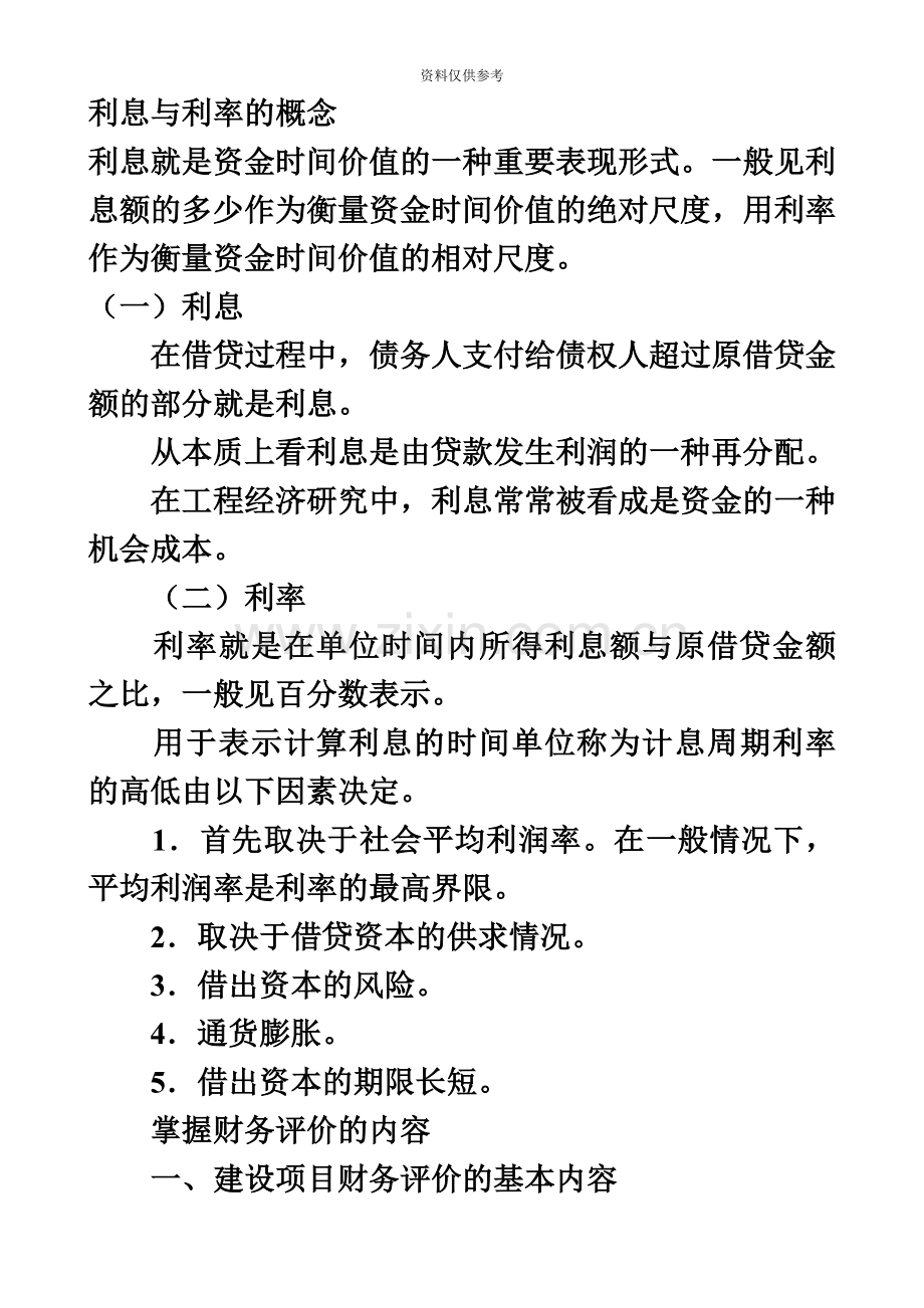 一级建造师考试建设工程经济重点复习资料.doc_第2页