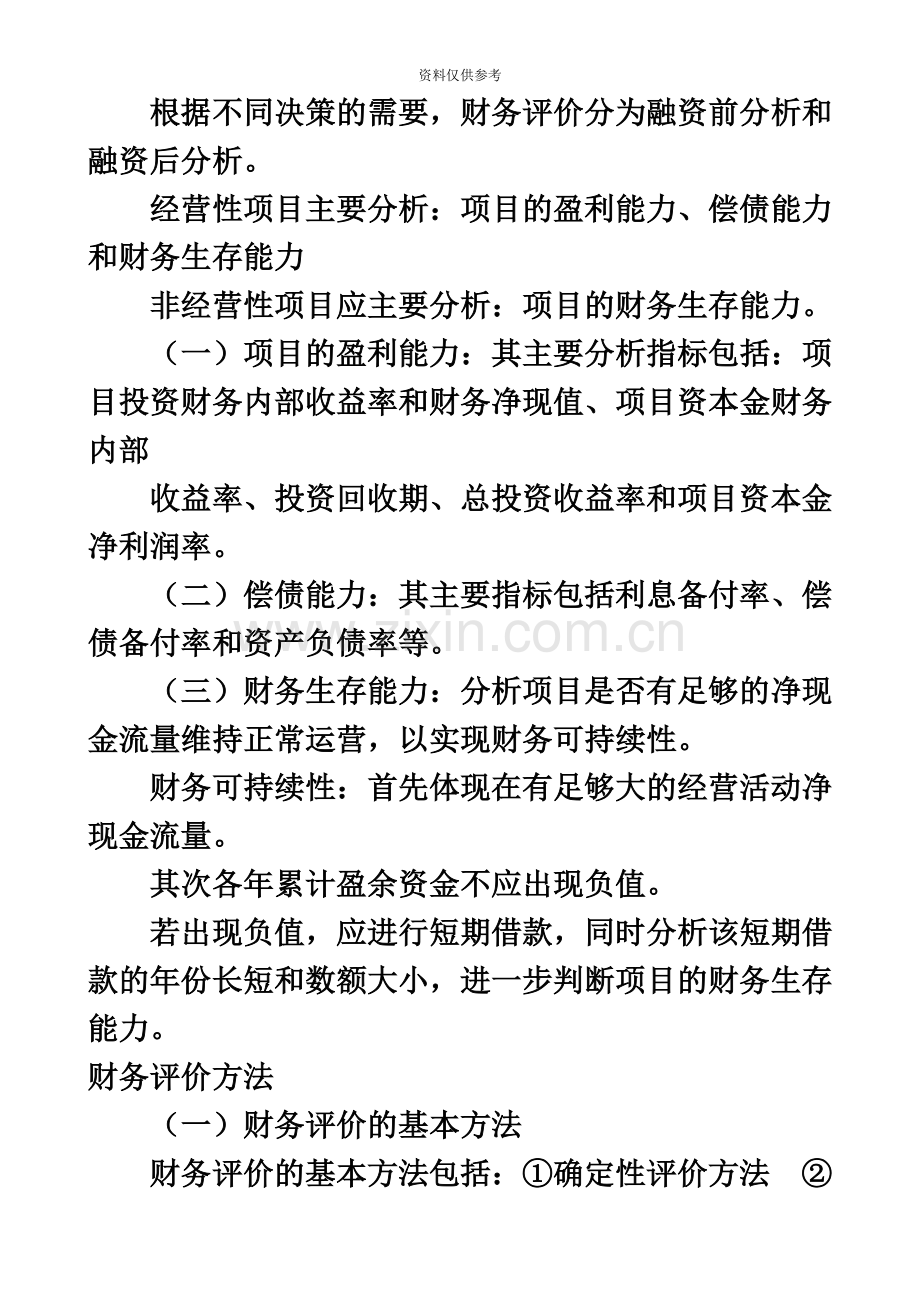 一级建造师考试建设工程经济重点复习资料.doc_第3页