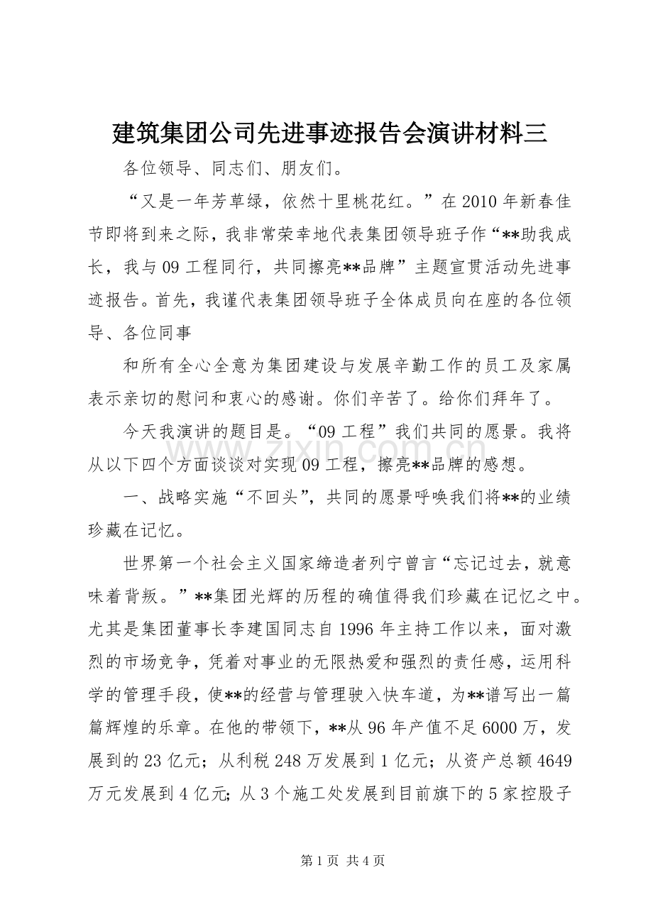 建筑集团公司先进事迹报告会演讲材料三.docx_第1页