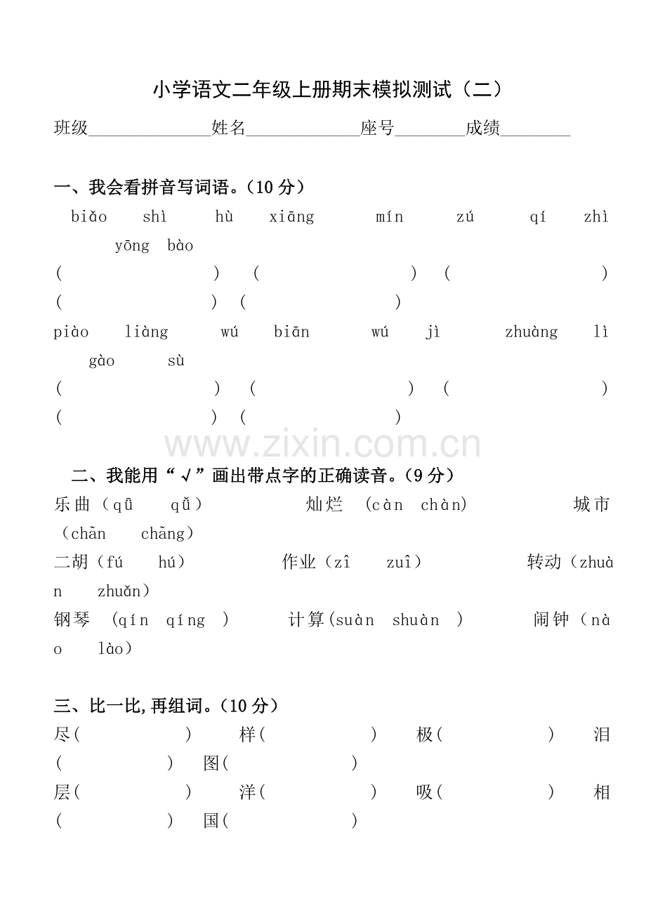 语文二年级上册期末模拟测试(二).doc_第1页