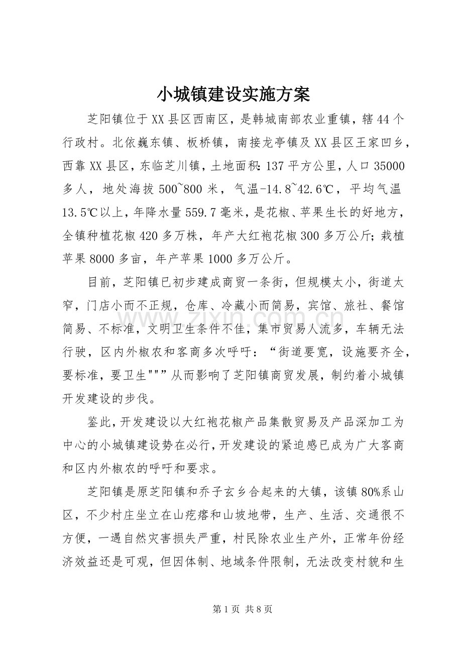 小城镇建设方案.docx_第1页