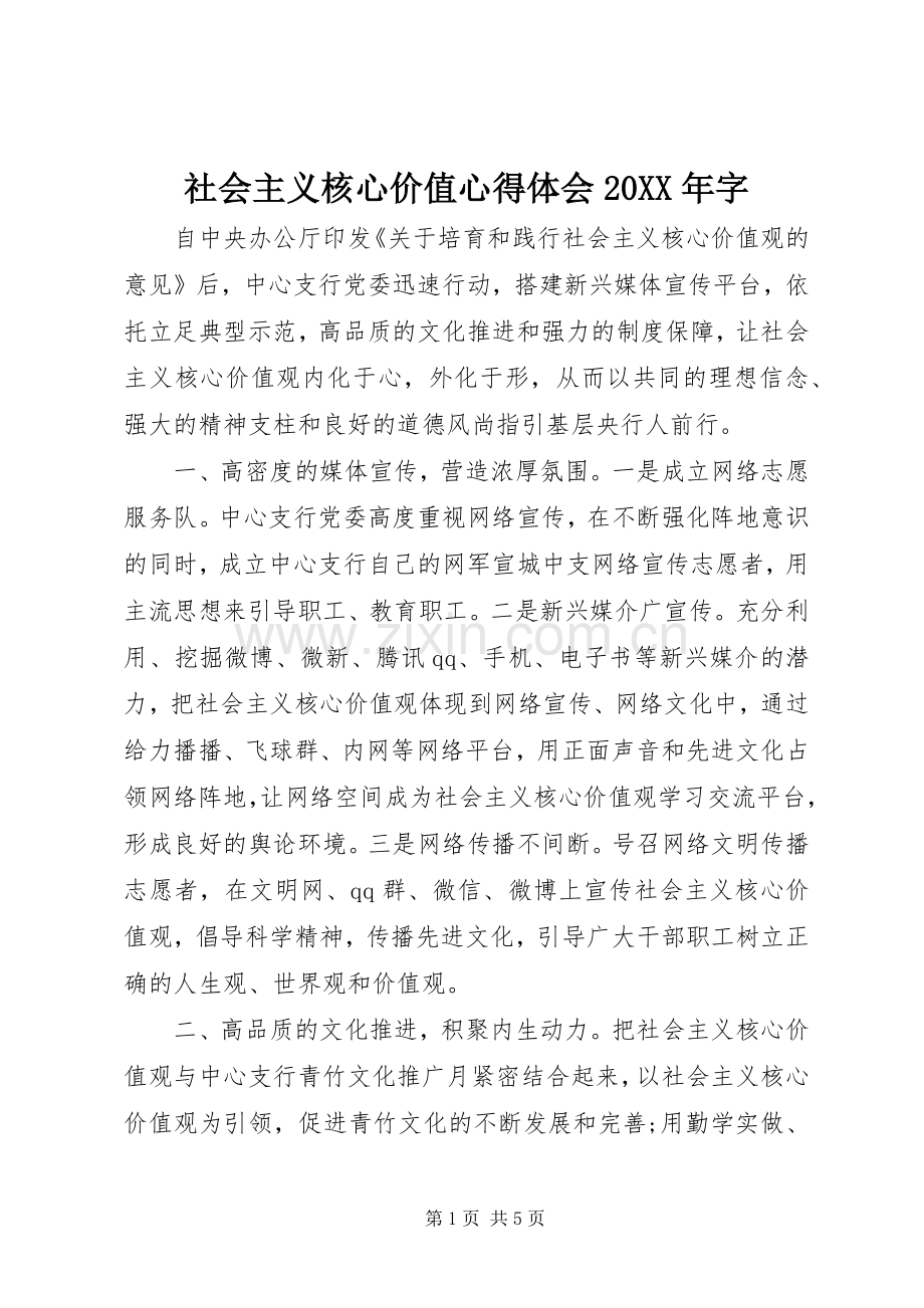 社会主义核心价值心得体会20XX年字.docx_第1页