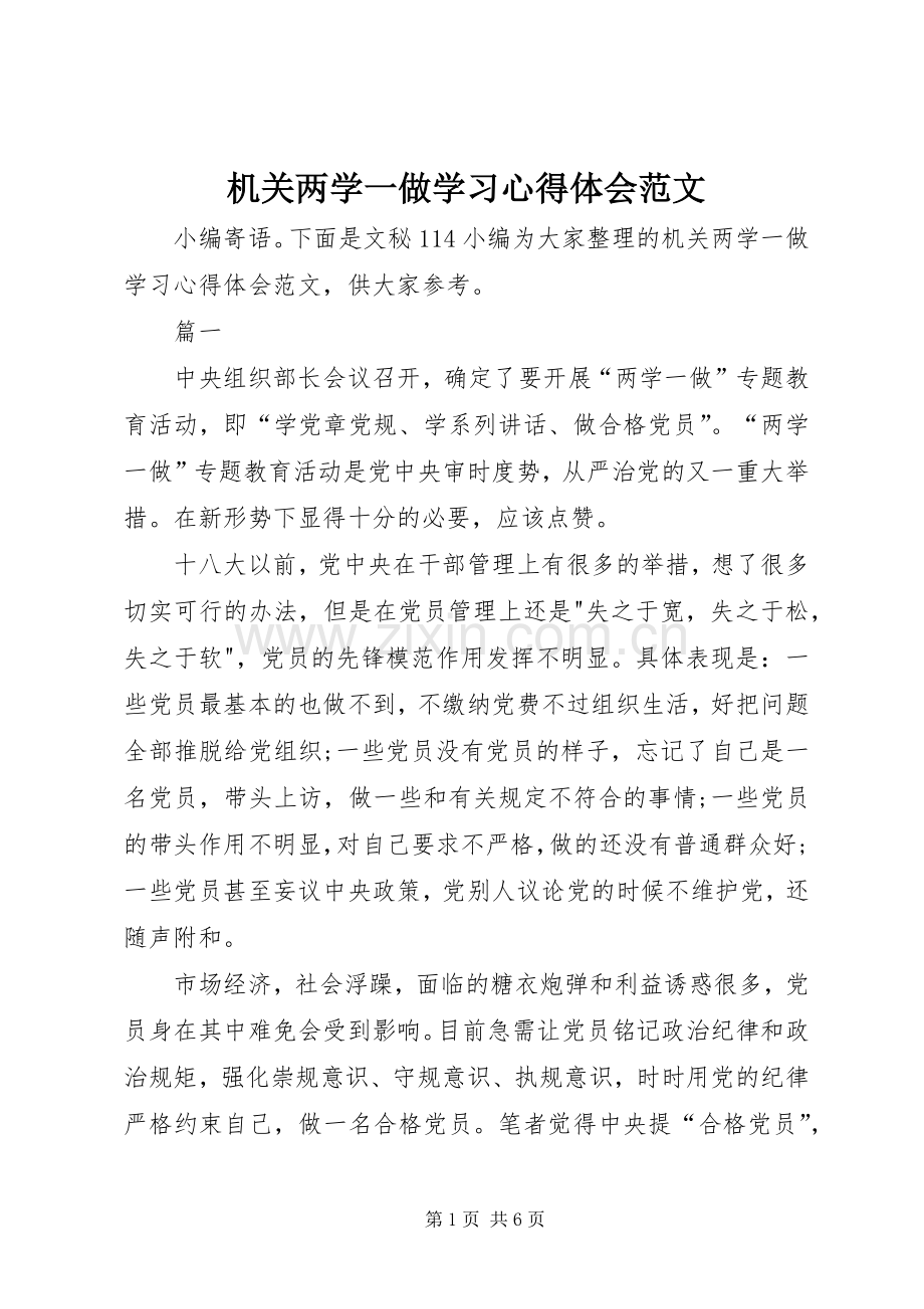 机关两学一做学习心得体会范文.docx_第1页