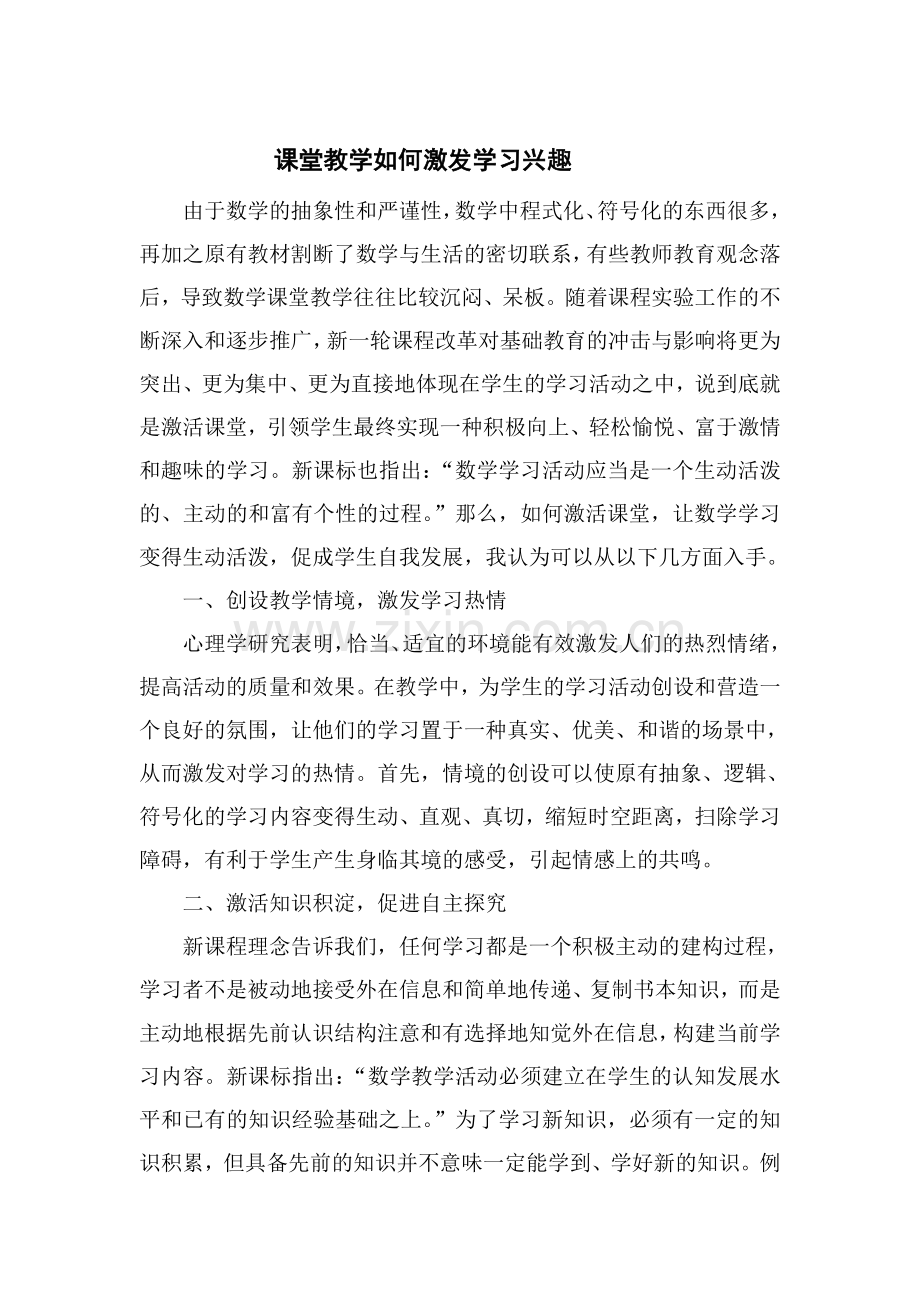 课堂教学如何激发学习兴趣.doc_第1页