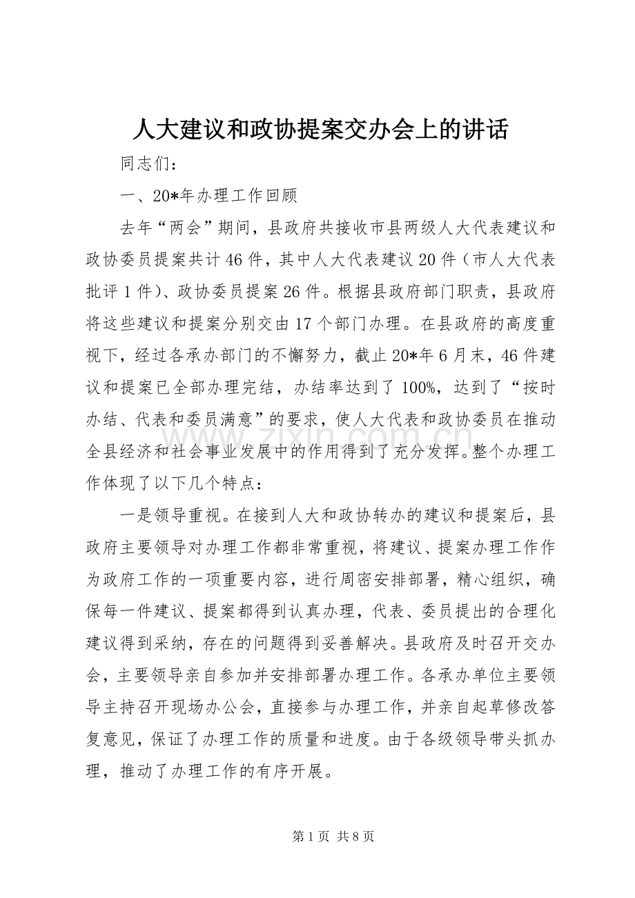 人大建议和政协提案交办会上的讲话.docx_第1页