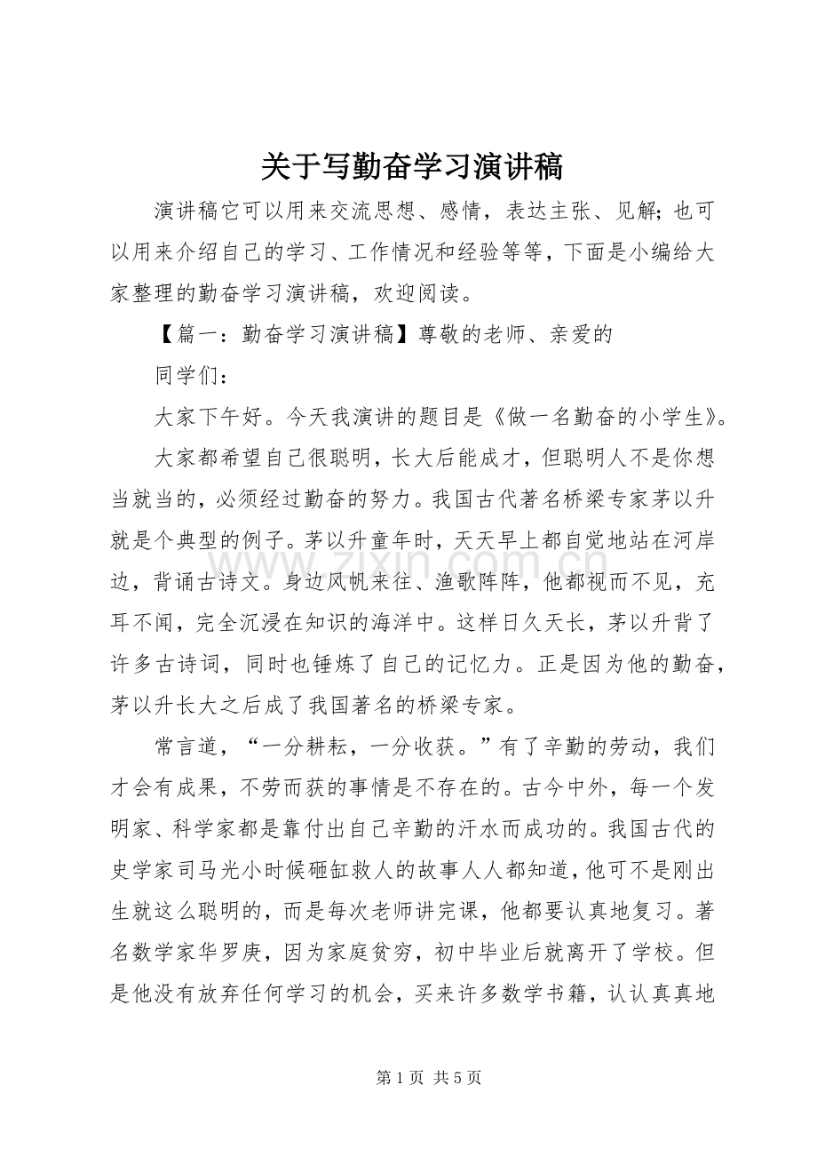 关于写勤奋学习演讲稿.docx_第1页