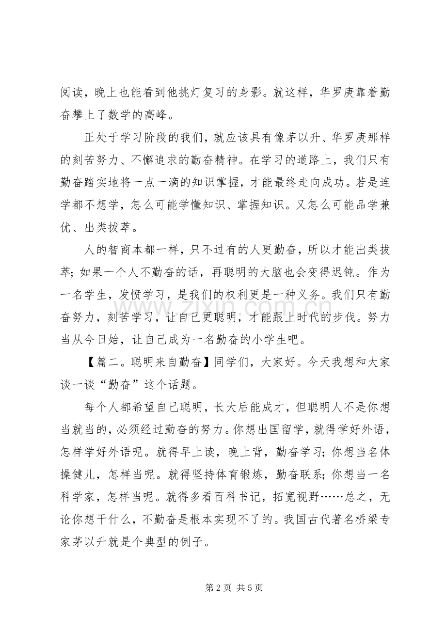 关于写勤奋学习演讲稿.docx_第2页