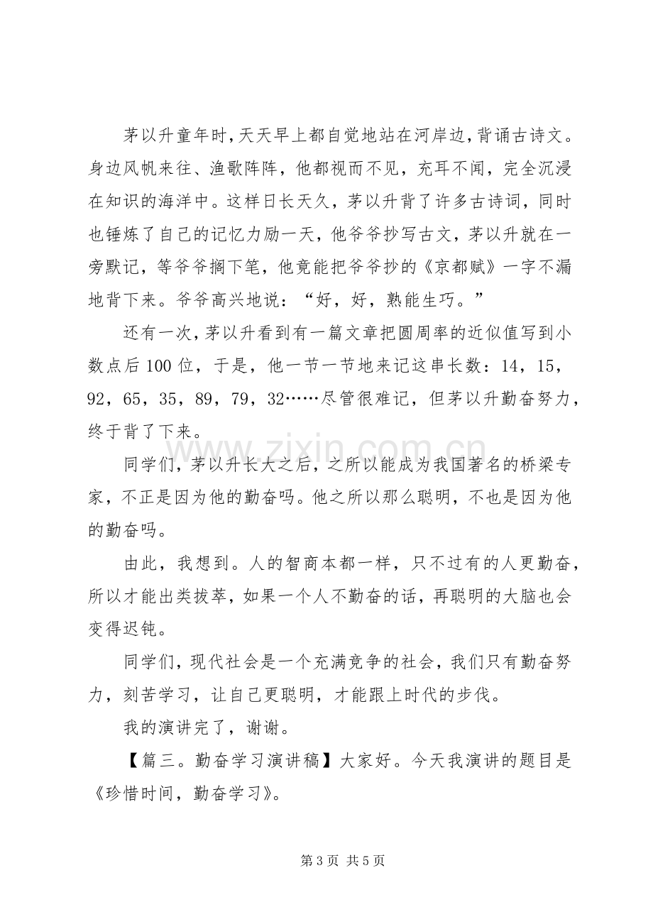 关于写勤奋学习演讲稿.docx_第3页