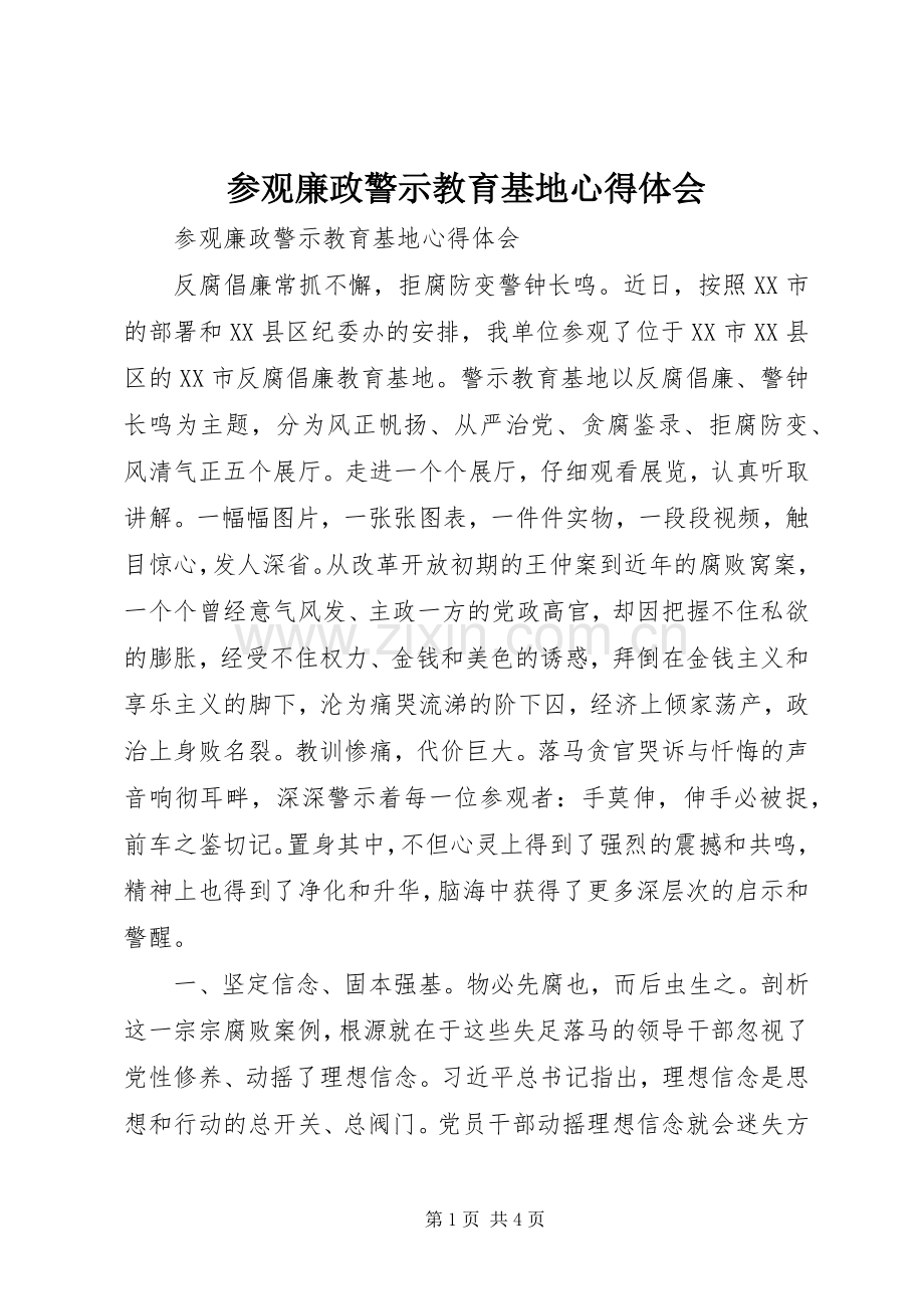 参观廉政警示教育基地心得体会.docx_第1页