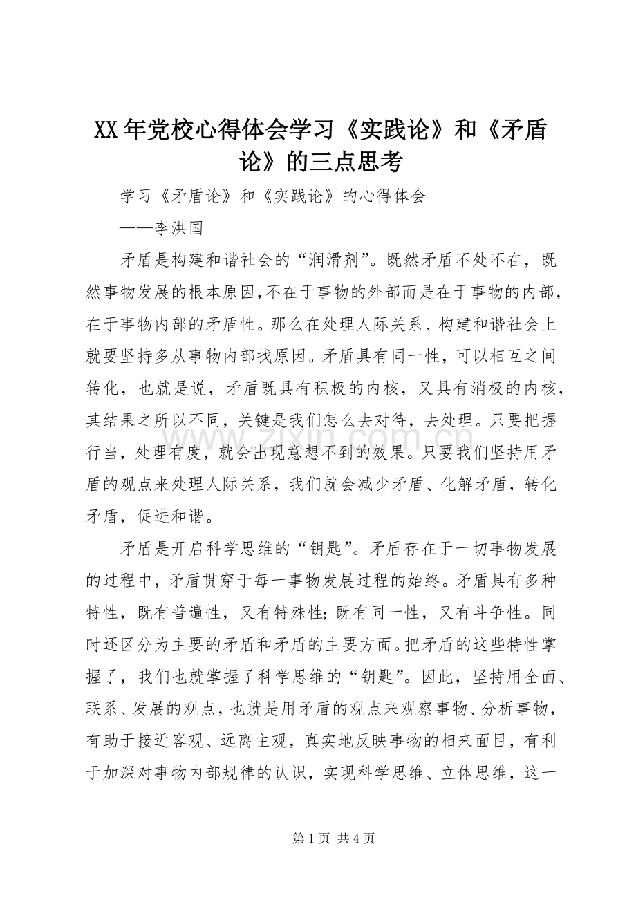 XX年党校心得体会学习《实践论》和《矛盾论》的三点思考.docx_第1页