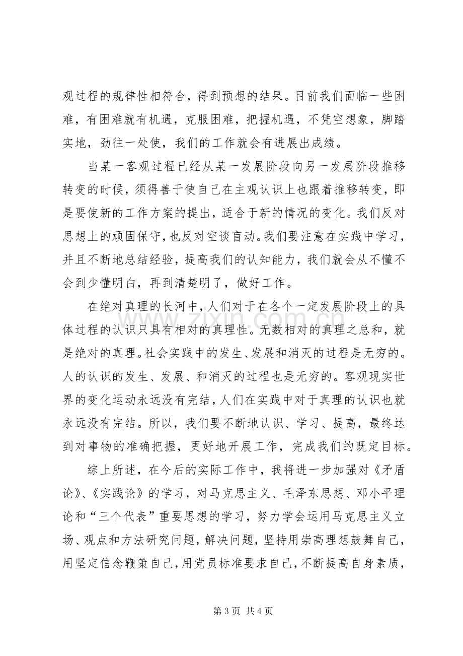 XX年党校心得体会学习《实践论》和《矛盾论》的三点思考.docx_第3页