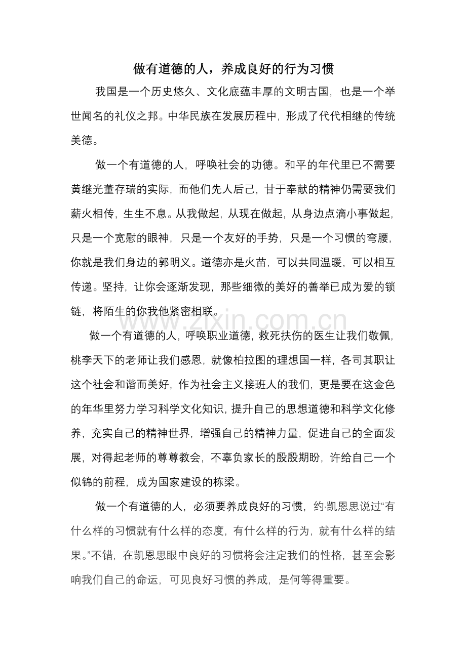 做有道德的人,养成良好的行为习惯.doc_第1页