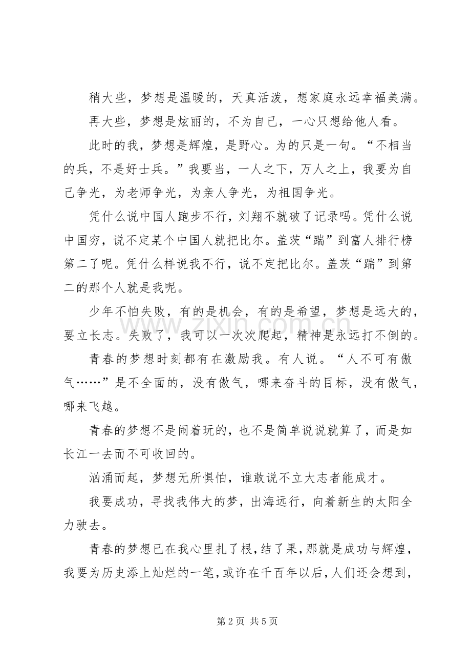 青春与理想演讲稿4篇.docx_第2页