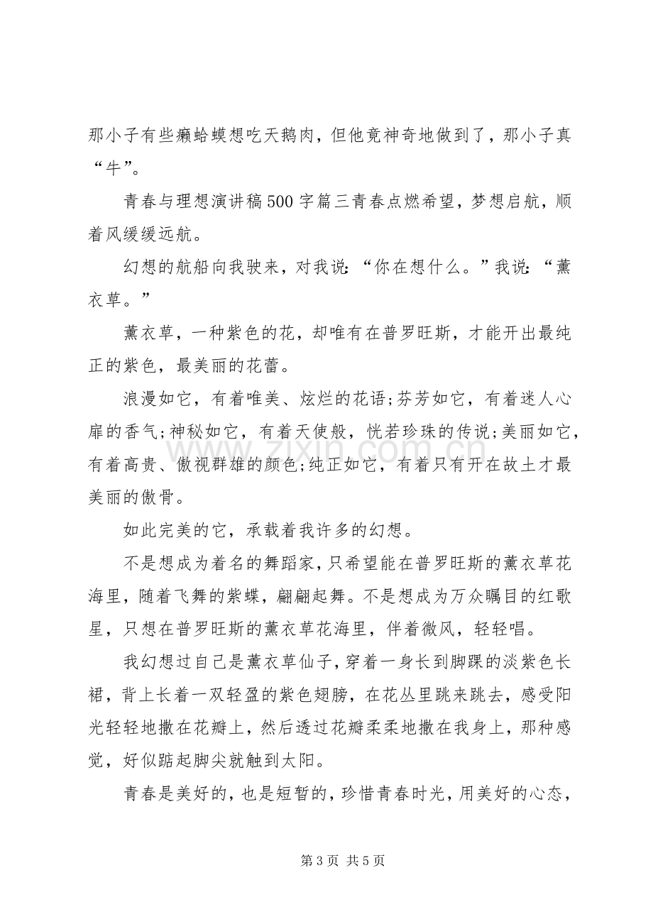 青春与理想演讲稿4篇.docx_第3页