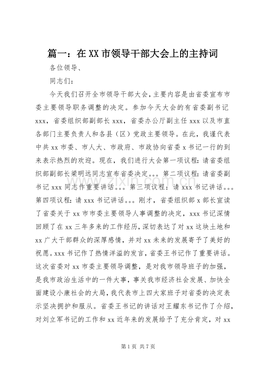 篇一：在XX市领导干部大会上的主持词.docx_第1页