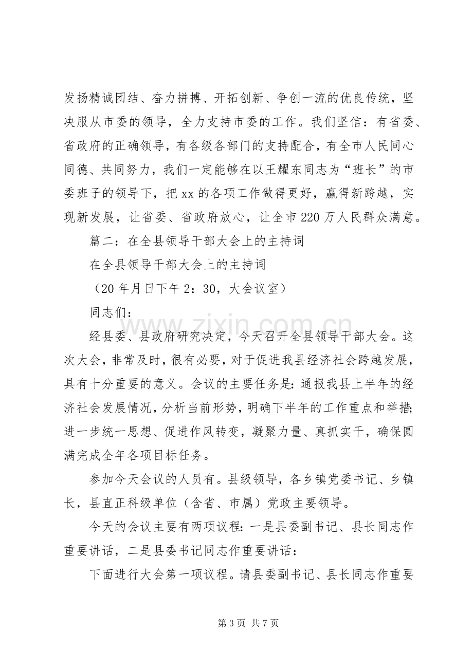 篇一：在XX市领导干部大会上的主持词.docx_第3页