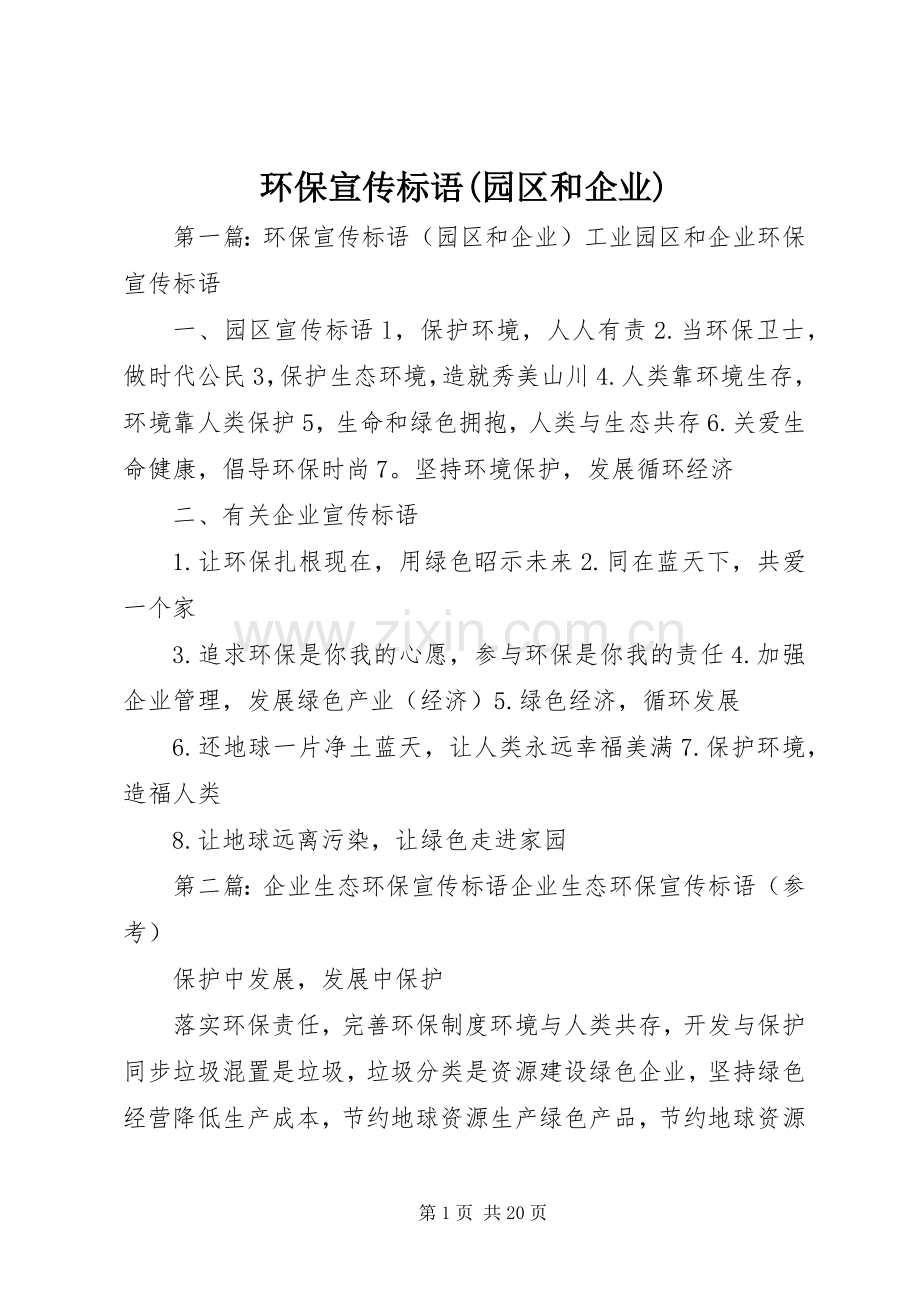 环保宣传标语(园区和企业).docx_第1页