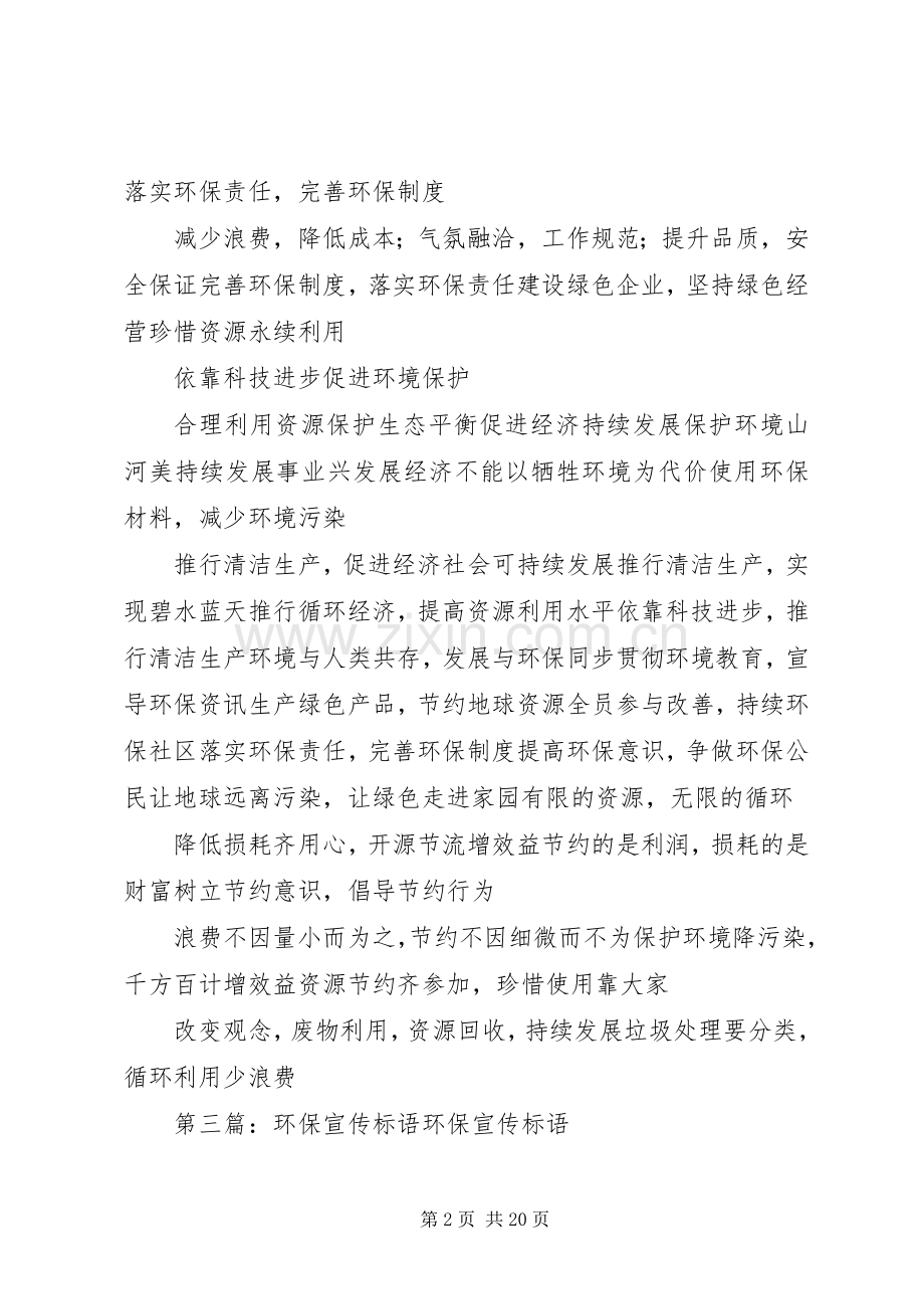 环保宣传标语(园区和企业).docx_第2页