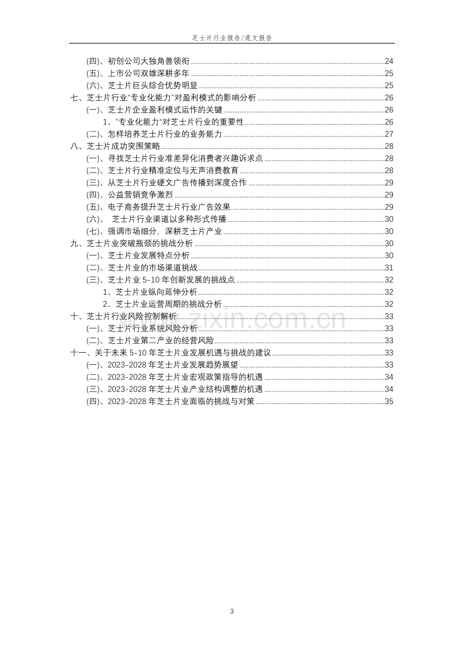 2023年芝士片行业分析报告及未来五至十年行业发展报告.doc_第3页