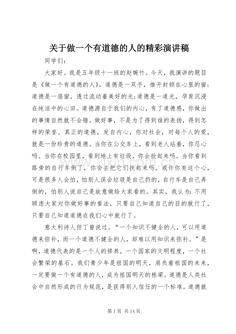 关于做一个有道德的人的精彩演讲稿.docx_第1页