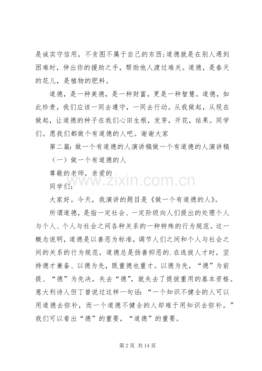 关于做一个有道德的人的精彩演讲稿.docx_第2页