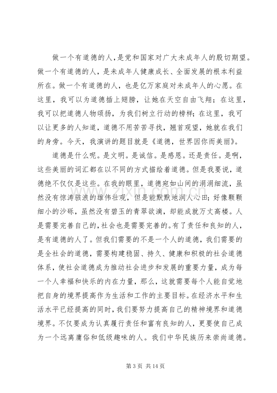 关于做一个有道德的人的精彩演讲稿.docx_第3页