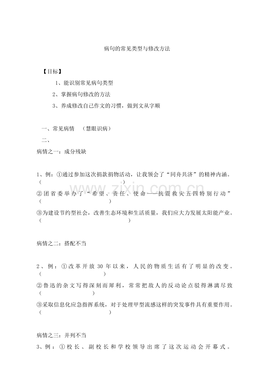 病句的常见类型与修改方法.docx_第1页