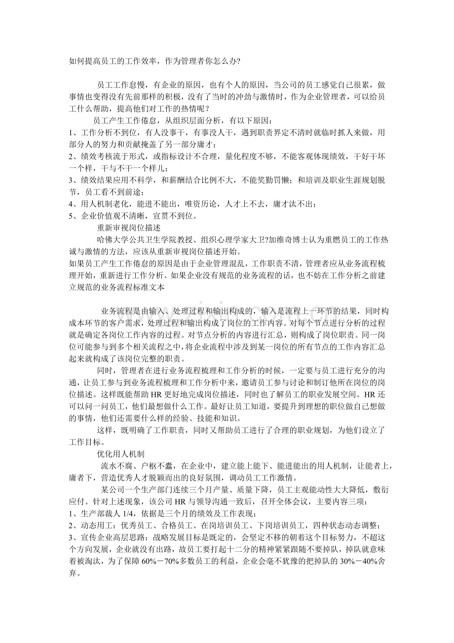 如何提高员工的工作效率.doc_第1页