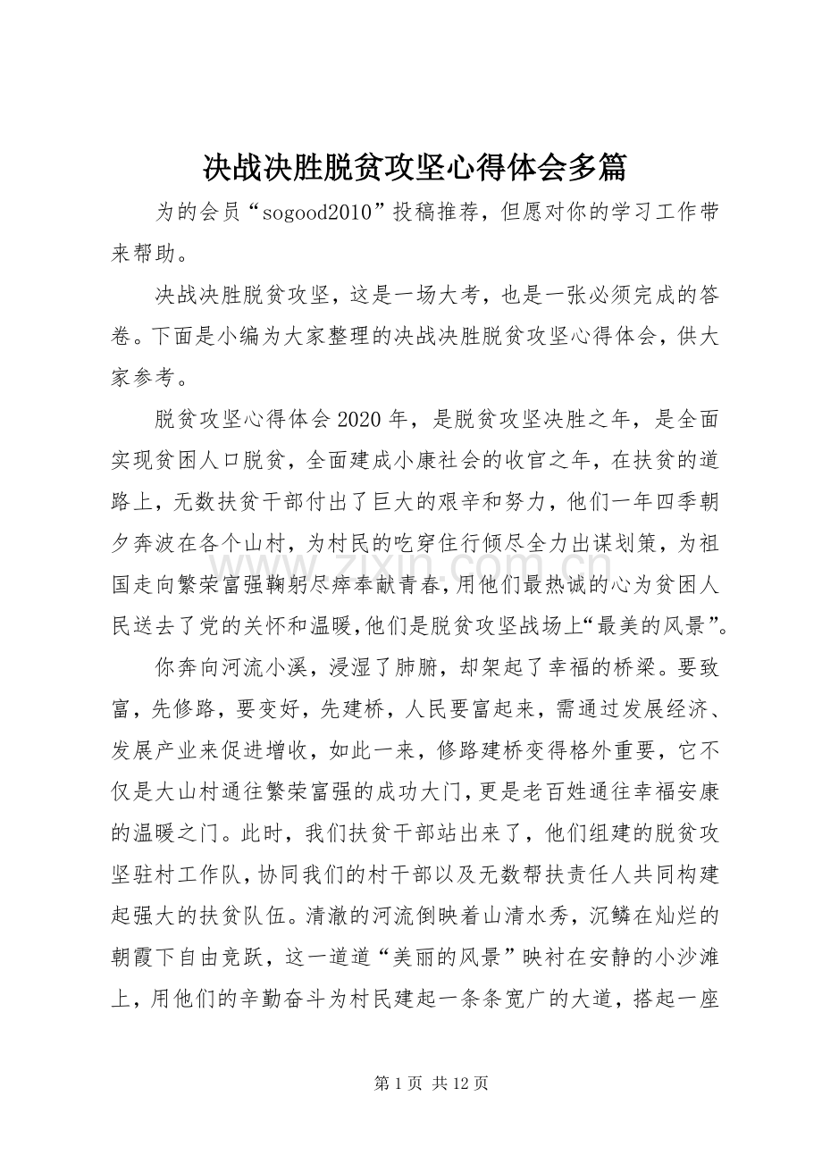 决战决胜脱贫攻坚心得体会多篇.docx_第1页