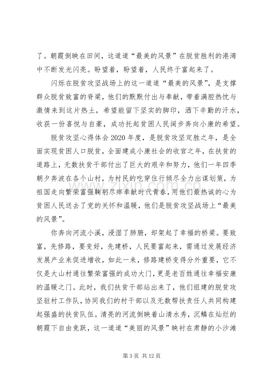 决战决胜脱贫攻坚心得体会多篇.docx_第3页