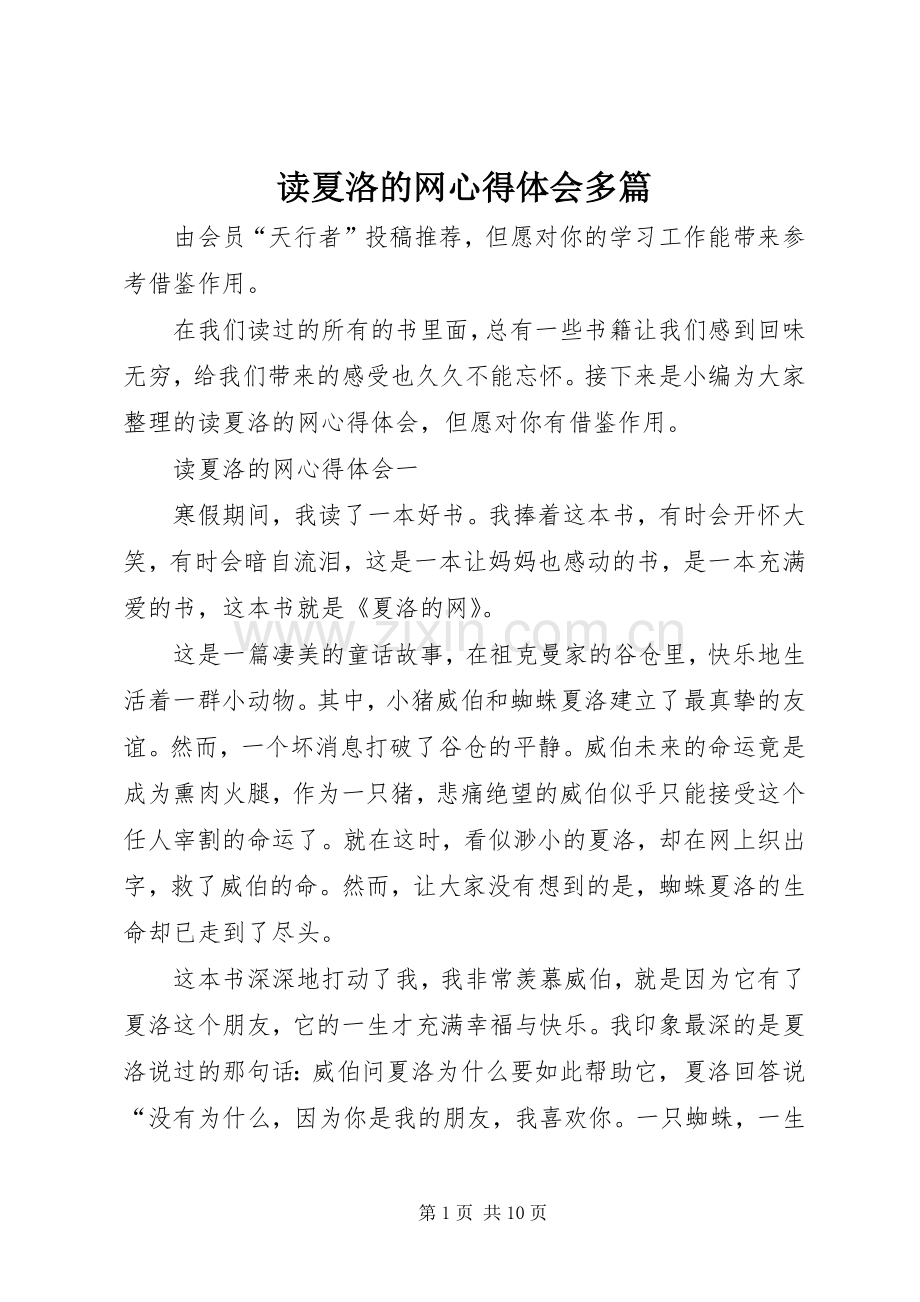 读夏洛的网心得体会多篇.docx_第1页