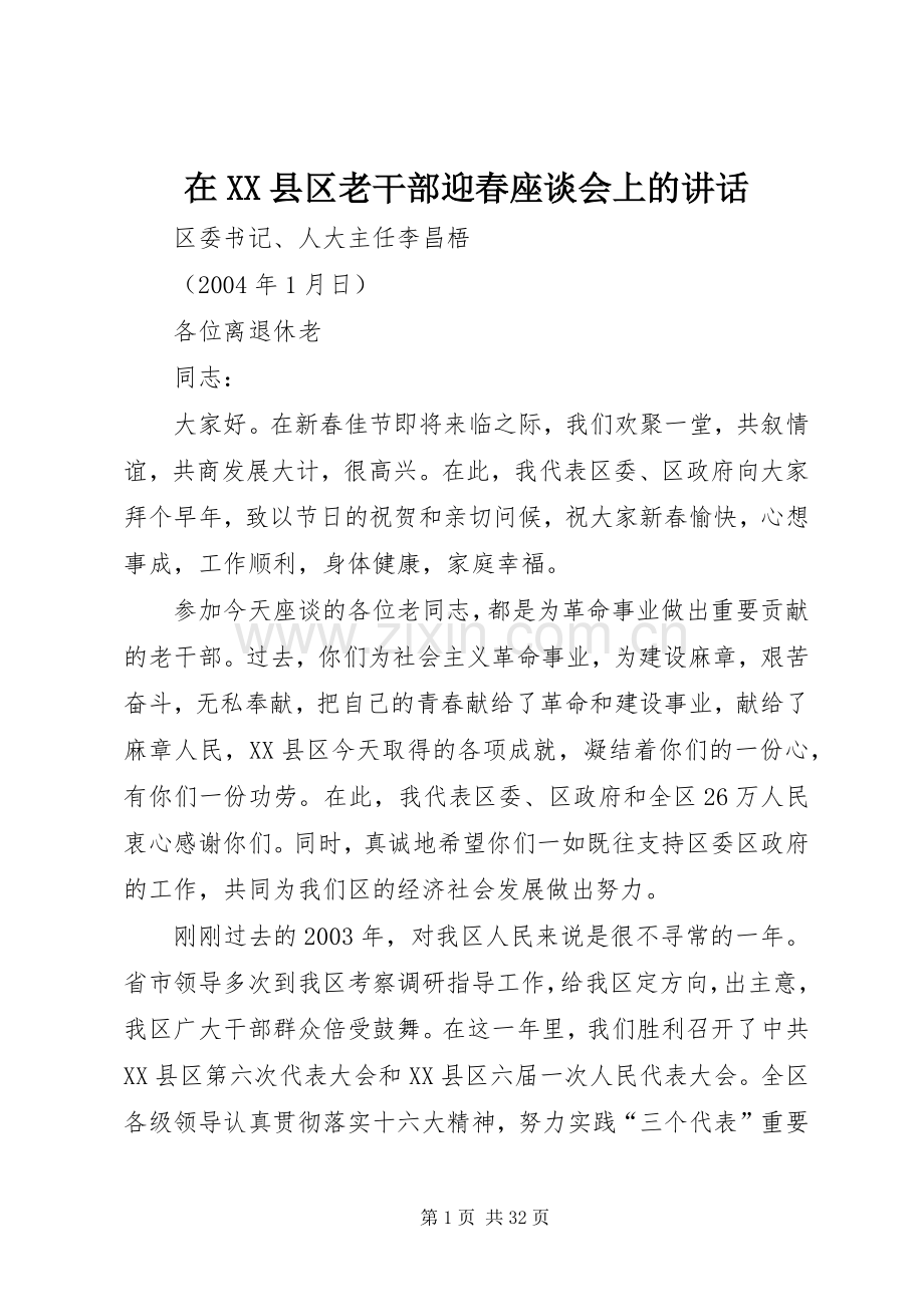 在XX县区老干部迎春座谈会上的讲话.docx_第1页