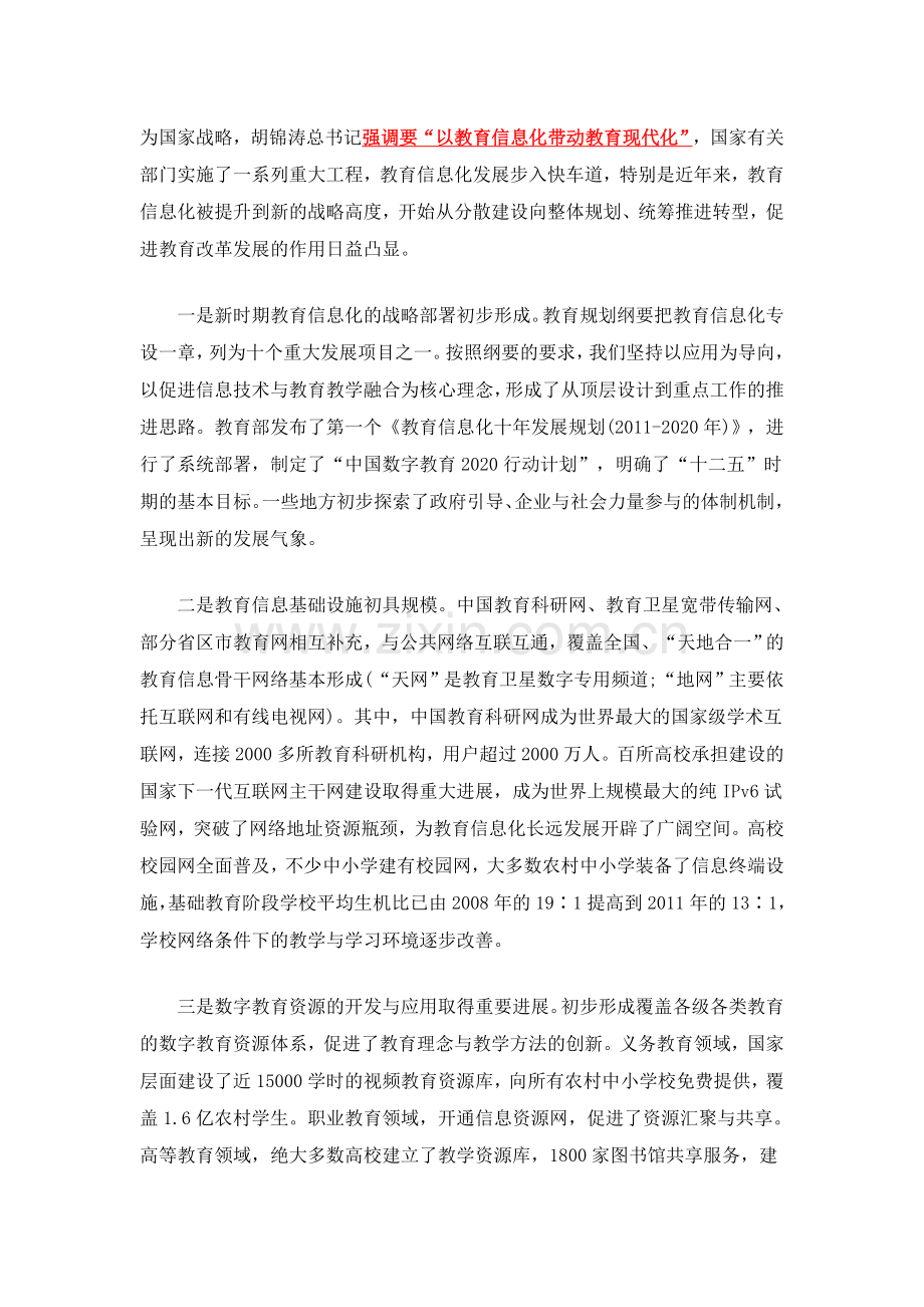 刘延东在教育信息化工作会议的讲话.doc_第2页