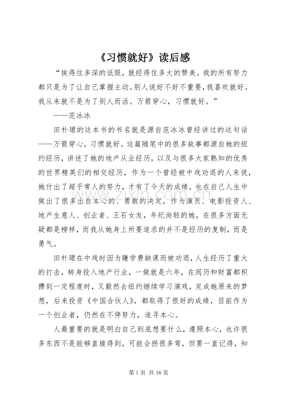 《习惯就好》读后感.docx_第1页