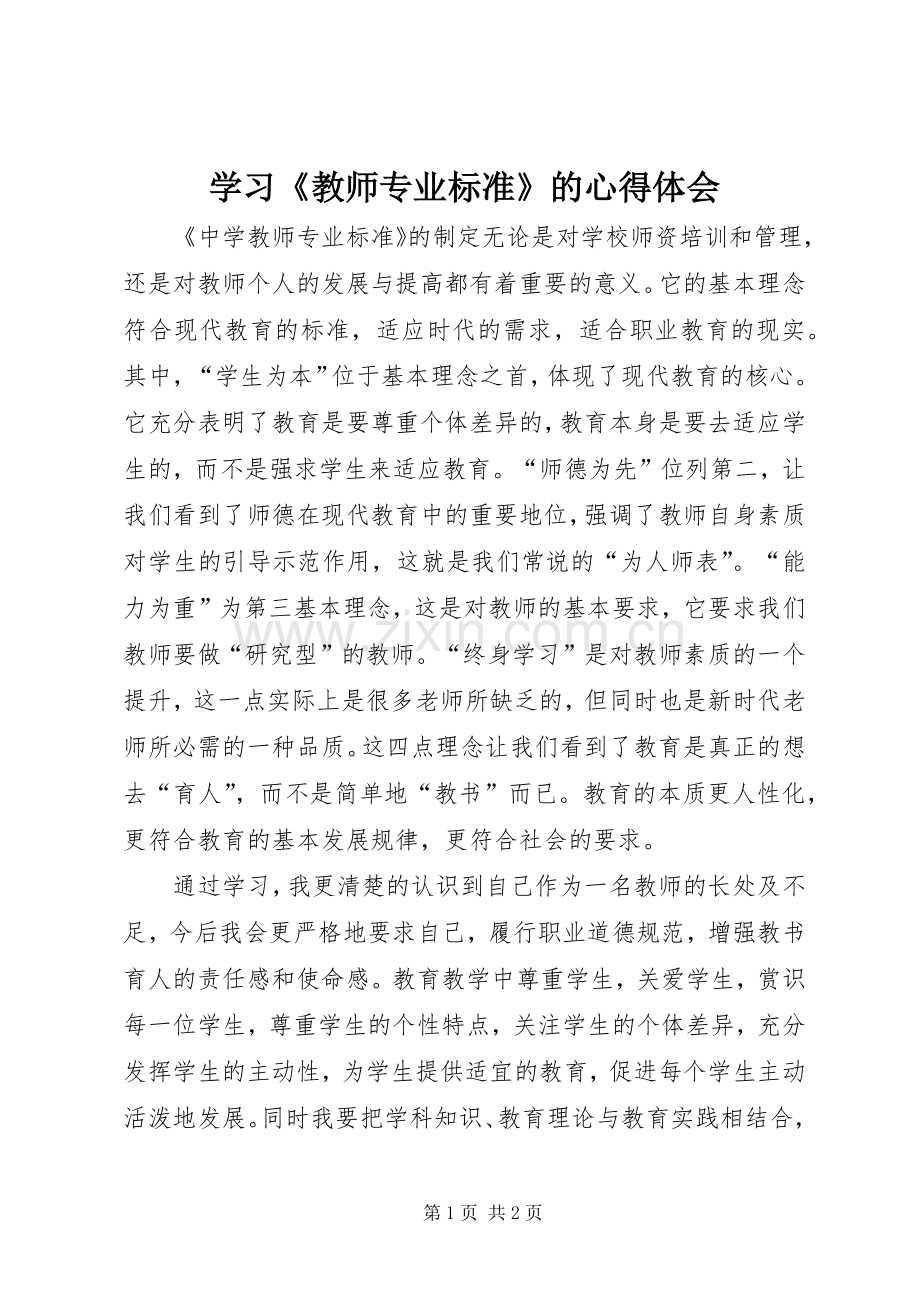 学习《教师专业标准》的心得体会.docx_第1页