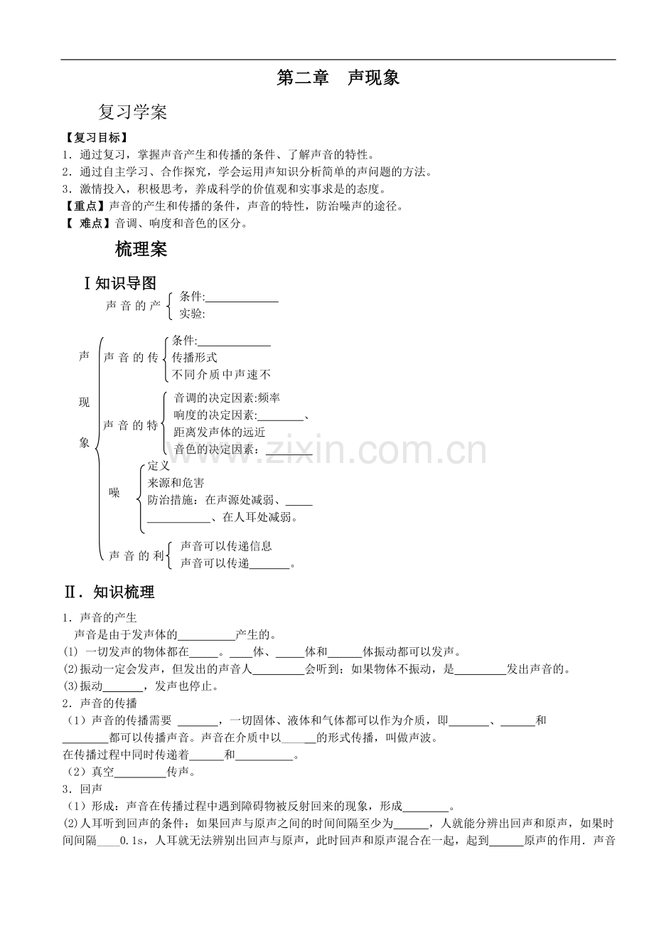 初中物理八年级上册第二章声现象复习课导学案设计.doc_第1页