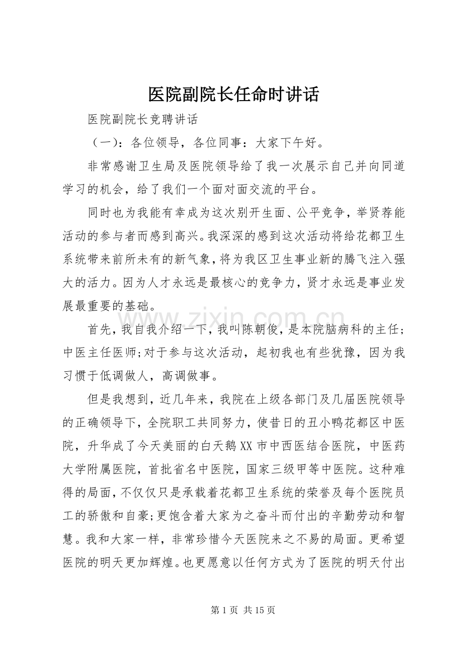 医院副院长任命时讲话.docx_第1页