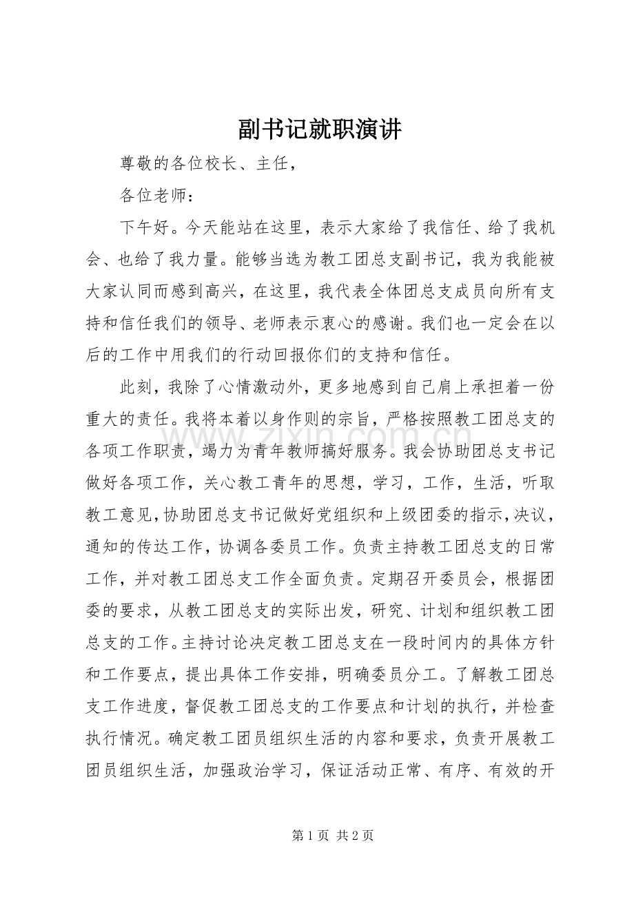 副书记就职演讲.docx_第1页