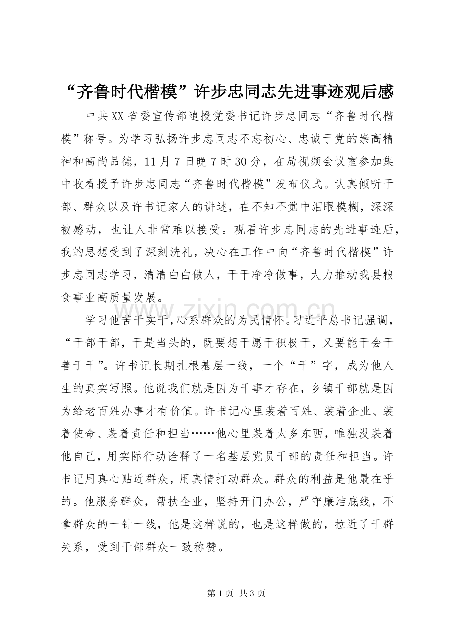 “齐鲁时代楷模”许步忠同志先进事迹观后感.docx_第1页