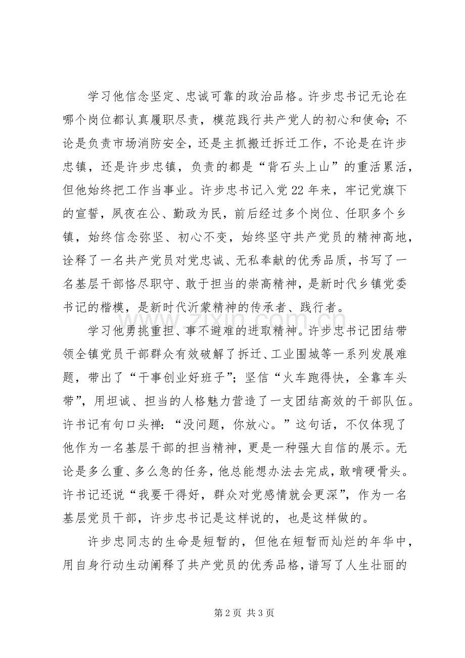 “齐鲁时代楷模”许步忠同志先进事迹观后感.docx_第2页