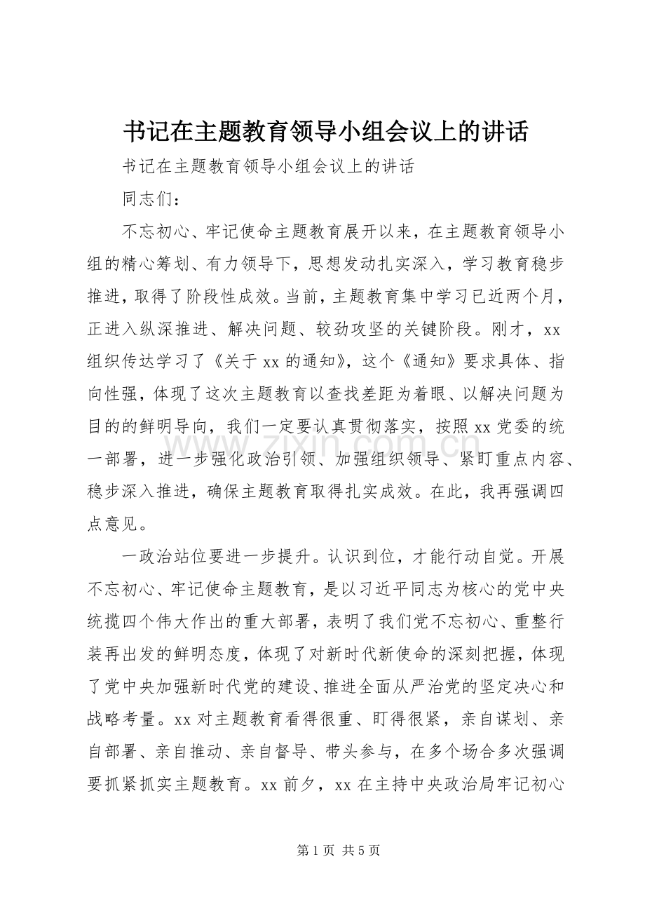 书记在主题教育领导小组会议上的讲话.docx_第1页