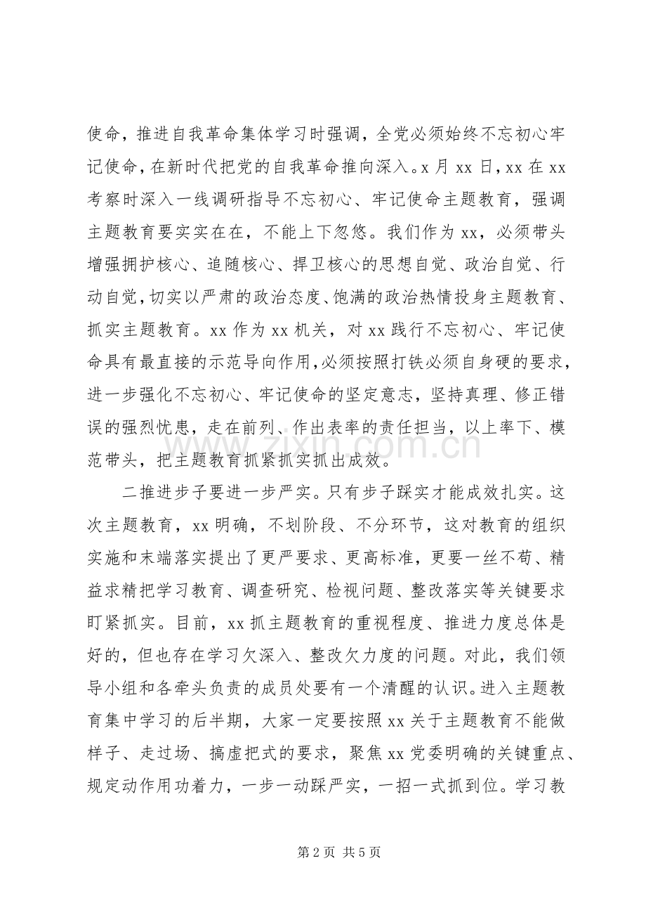 书记在主题教育领导小组会议上的讲话.docx_第2页