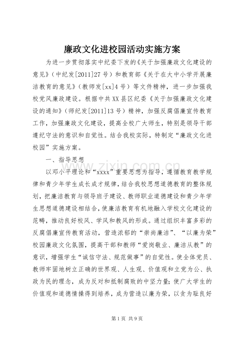 廉政文化进校园活动方案 .docx_第1页