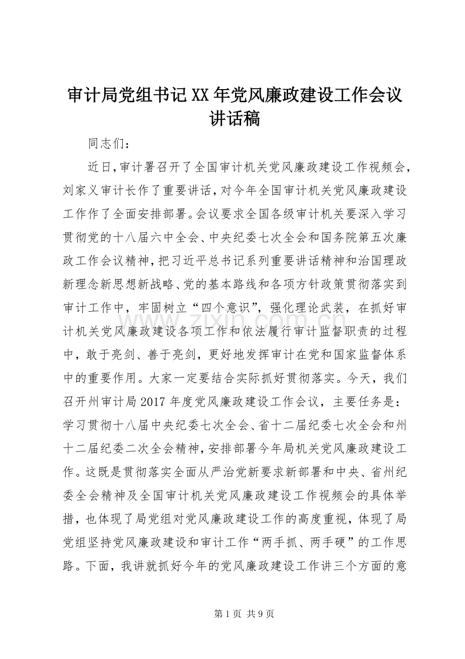 审计局党组书记XX年党风廉政建设工作会议讲话稿.docx_第1页