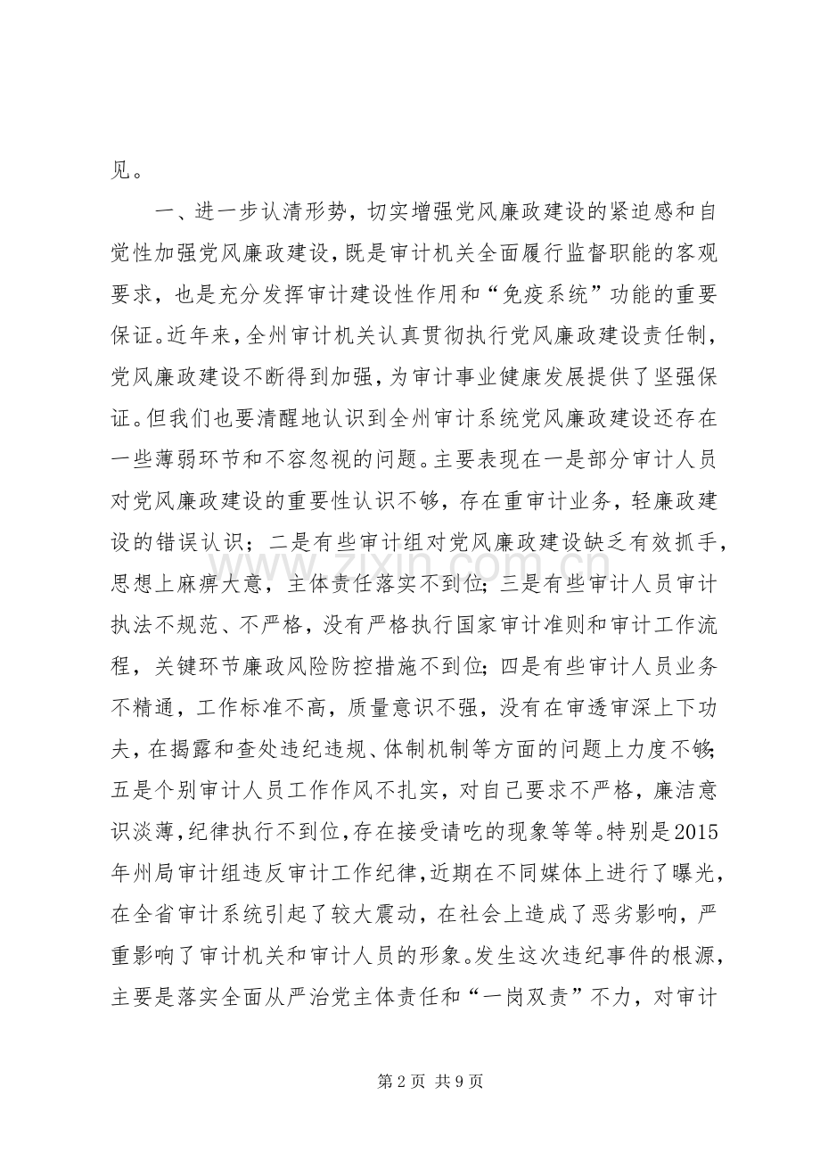 审计局党组书记XX年党风廉政建设工作会议讲话稿.docx_第2页