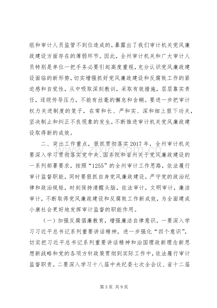 审计局党组书记XX年党风廉政建设工作会议讲话稿.docx_第3页