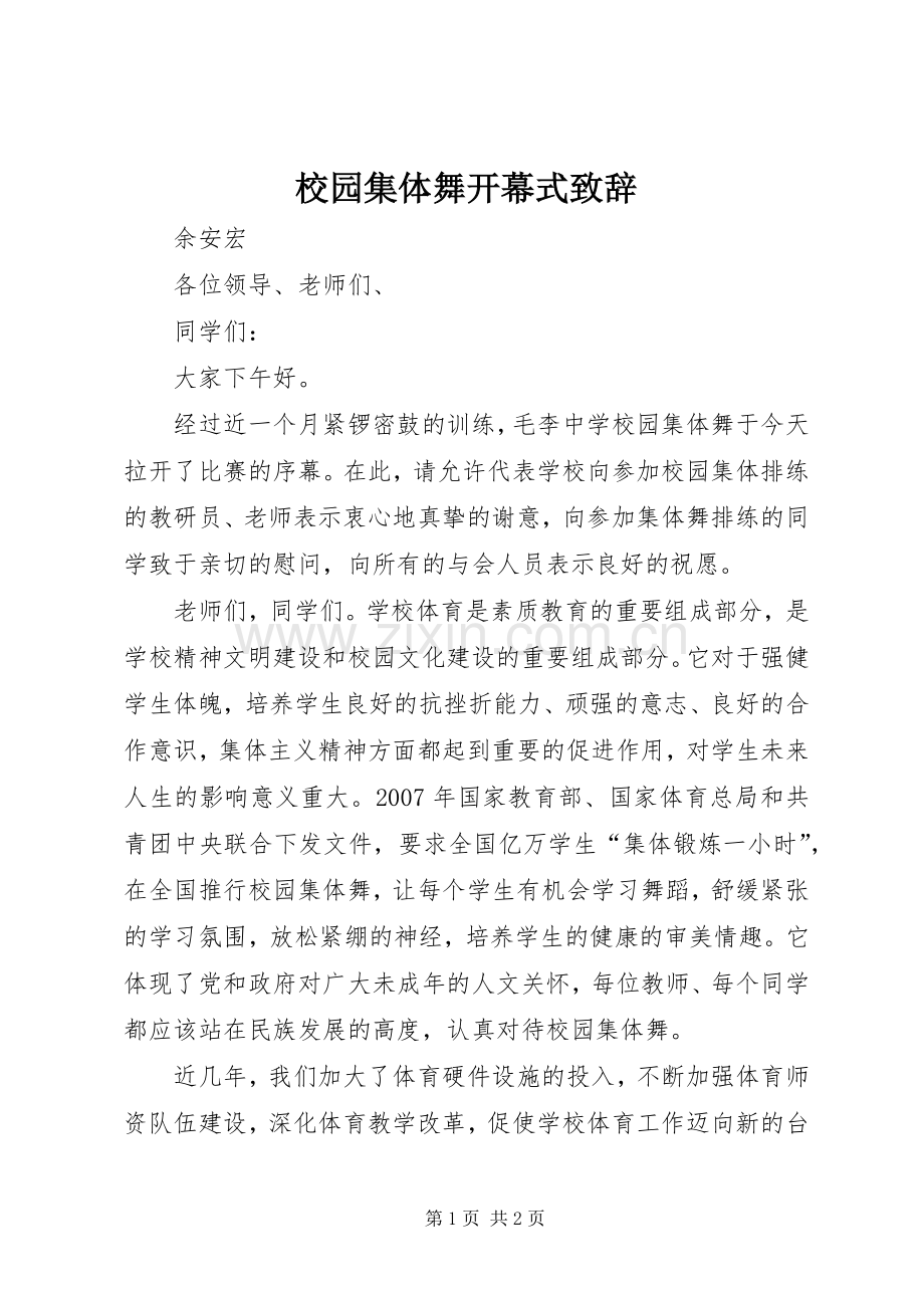 校园集体舞开幕式致辞.docx_第1页