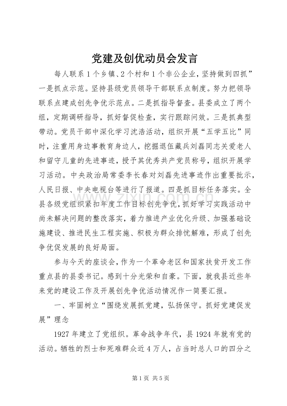 党建及创优动员会发言.docx_第1页