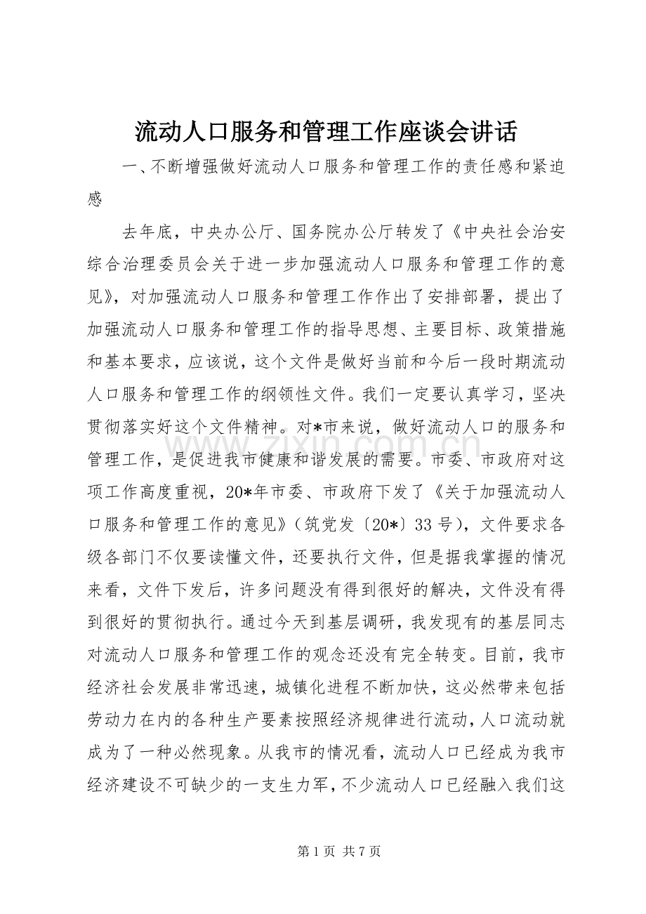 流动人口服务和管理工作座谈会讲话.docx_第1页