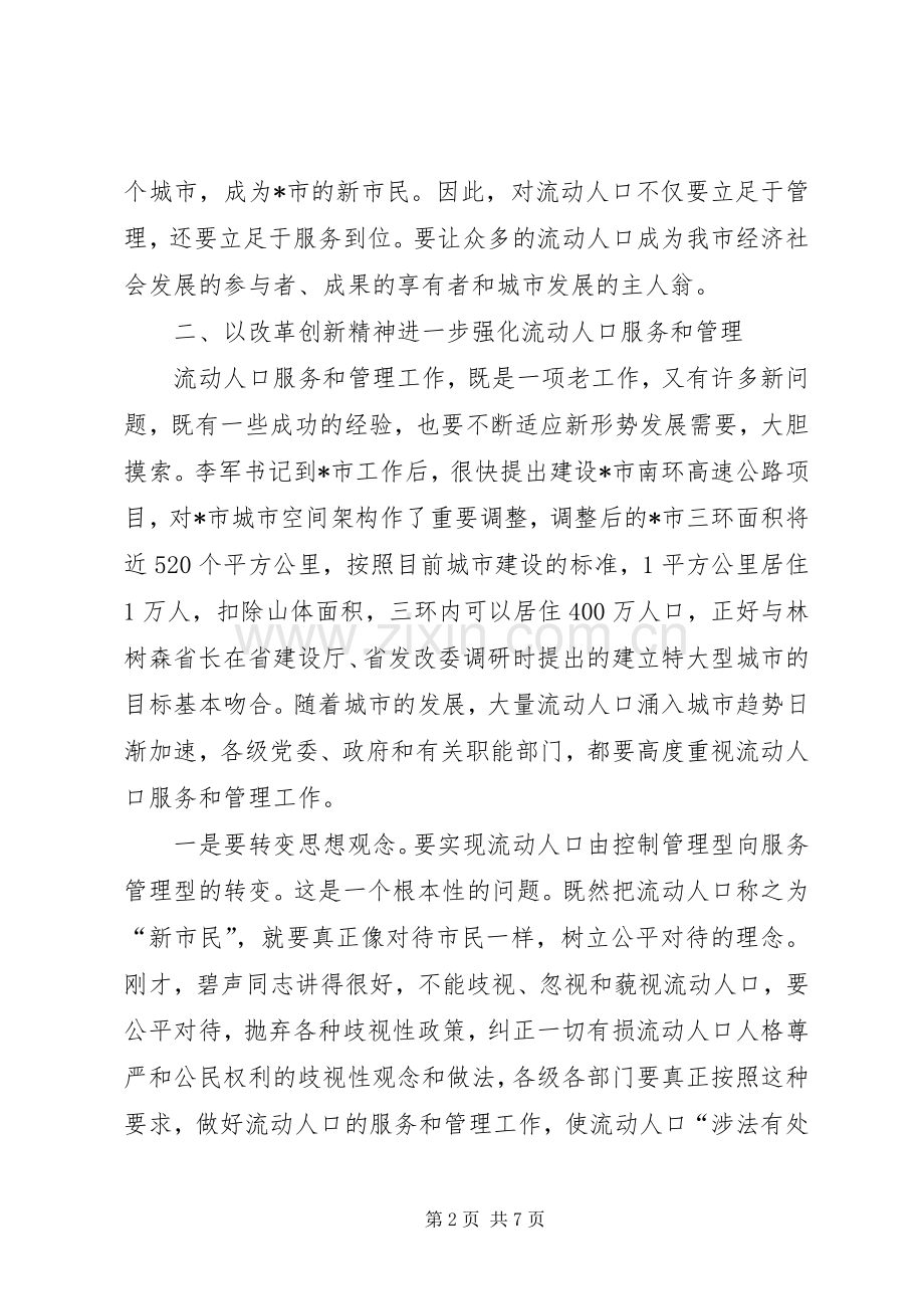 流动人口服务和管理工作座谈会讲话.docx_第2页